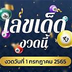lottery 1 กรกฎาคม 2565